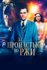смотреть За пропастью во ржи (2016) онлайн бесплатно в хорошем качестве без регистрации