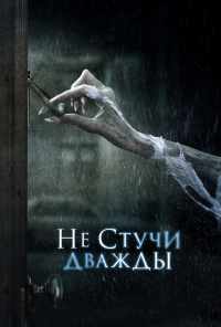 смотреть Не стучи дважды (2016) онлайн бесплатно в хорошем качестве без регистрации