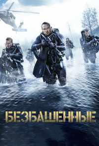 смотреть Безбашенные (2016) онлайн бесплатно в хорошем качестве без регистрации