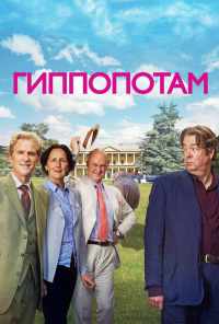смотреть Гиппопотам (2016) онлайн бесплатно в хорошем качестве без регистрации