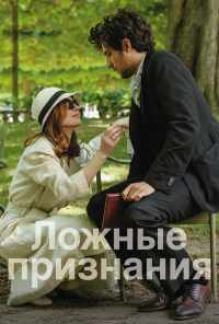 смотреть Ложные признания (2016) онлайн бесплатно в хорошем качестве без регистрации