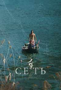 смотреть Сеть (2016) онлайн бесплатно в хорошем качестве без регистрации