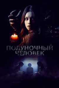 смотреть Полуночный человек (2016) онлайн бесплатно в хорошем качестве без регистрации