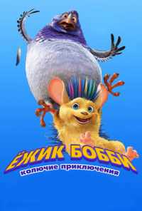 смотреть Ежик Бобби: Колючие приключения (2016) онлайн бесплатно в хорошем качестве без регистрации