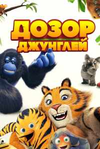 смотреть Дозор джунглей (2017) онлайн бесплатно в хорошем качестве без регистрации