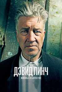смотреть Дэвид Линч: Жизнь в искусстве (2016) онлайн бесплатно в хорошем качестве без регистрации