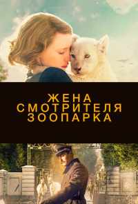 смотреть Жена смотрителя зоопарка (2017) онлайн бесплатно в хорошем качестве без регистрации