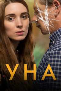 смотреть Уна (2016) онлайн бесплатно в хорошем качестве без регистрации