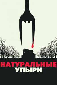 смотреть Натуральные упыри (2016) онлайн бесплатно в хорошем качестве без регистрации
