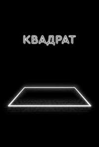 смотреть Квадрат (2017) онлайн бесплатно в хорошем качестве без регистрации