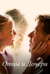 смотреть Отцы и дочери (2014) онлайн бесплатно в хорошем качестве без регистрации