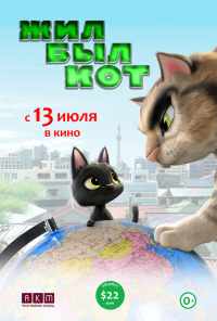 смотреть Жил-был кот (2016) онлайн бесплатно в хорошем качестве без регистрации