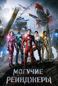 смотреть Могучие рейнджеры (2017) онлайн бесплатно в хорошем качестве без регистрации