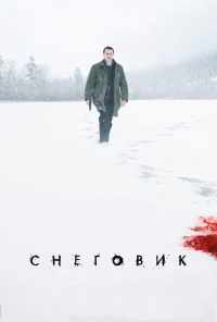 смотреть Снеговик (2017) онлайн бесплатно в хорошем качестве без регистрации
