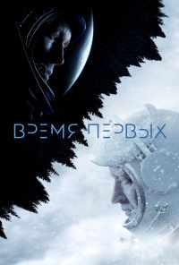 смотреть Время первых (2017) онлайн бесплатно в хорошем качестве без регистрации