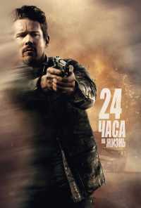 смотреть 24 часа на жизнь (2017) онлайн бесплатно в хорошем качестве без регистрации