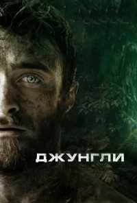 смотреть Джунгли (2017) онлайн бесплатно в хорошем качестве без регистрации