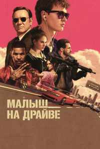 смотреть Малыш на драйве (2017) онлайн бесплатно в хорошем качестве без регистрации