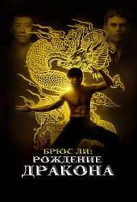 смотреть Брюс Ли: Рождение Дракона (2016) онлайн бесплатно в хорошем качестве без регистрации