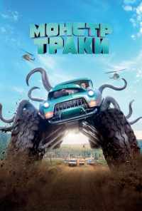 смотреть Монстр-траки (2016) онлайн бесплатно в хорошем качестве без регистрации