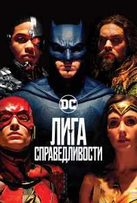 смотреть Лига справедливости (2017) онлайн бесплатно в хорошем качестве без регистрации