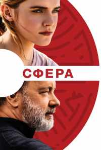 смотреть Сфера (2017) онлайн бесплатно в хорошем качестве без регистрации