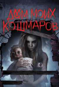 смотреть Дом моих кошмаров (2017) онлайн бесплатно в хорошем качестве без регистрации