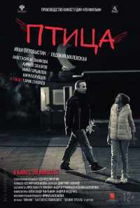 смотреть Птица (2016) онлайн бесплатно в хорошем качестве без регистрации