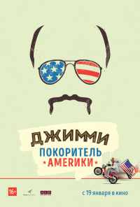 смотреть Джимми - покоритель Америки (2016) онлайн бесплатно в хорошем качестве без регистрации