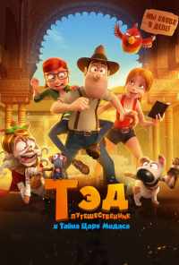 смотреть Тэд-путешественник и тайна царя Мидаса (2017) онлайн бесплатно в хорошем качестве без регистрации