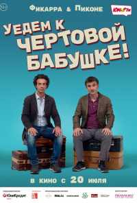 смотреть Уедем к чёртовой бабушке (2014) онлайн бесплатно в хорошем качестве без регистрации