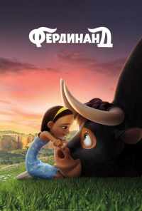 смотреть Фердинанд (2017) онлайн бесплатно в хорошем качестве без регистрации
