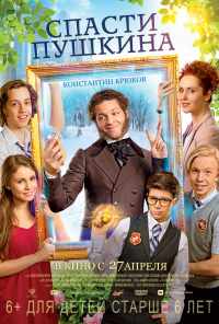 смотреть Спасти Пушкина (2017) онлайн бесплатно в хорошем качестве без регистрации