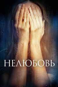 смотреть Нелюбовь (2017) онлайн бесплатно в хорошем качестве без регистрации