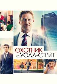 смотреть Охотник с Уолл-стрит (2016) онлайн бесплатно в хорошем качестве без регистрации
