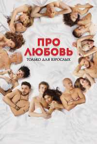 смотреть Про любовь. Только для взрослых (2017) онлайн бесплатно в хорошем качестве без регистрации