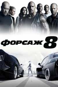 смотреть Форсаж 8 (2017) онлайн бесплатно в хорошем качестве без регистрации