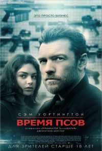 смотреть Время псов (2017) онлайн бесплатно в хорошем качестве без регистрации