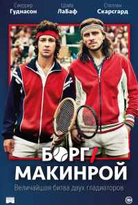 смотреть Борг/Макинрой (2017) онлайн бесплатно в хорошем качестве без регистрации
