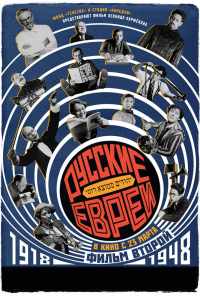 смотреть Русские евреи. Фильм второй. 1918-1948 (2017) онлайн бесплатно в хорошем качестве без регистрации