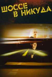смотреть Шоссе в никуда (1996) онлайн бесплатно в хорошем качестве без регистрации