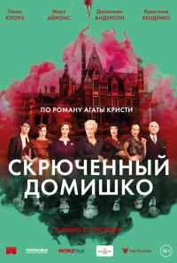 смотреть Скрюченный домишко (2017) онлайн бесплатно в хорошем качестве без регистрации
