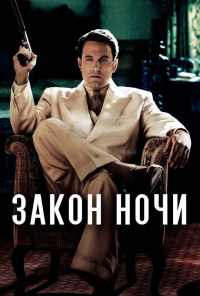 смотреть Закон ночи (2016) онлайн бесплатно в хорошем качестве без регистрации