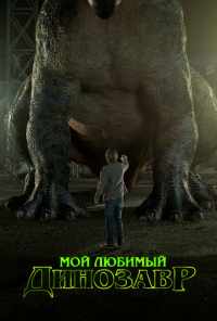 смотреть Мой любимый динозавр (2017) онлайн бесплатно в хорошем качестве без регистрации