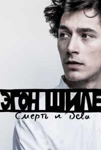 смотреть Эгон Шиле: Смерть и дева (2016) онлайн бесплатно в хорошем качестве без регистрации