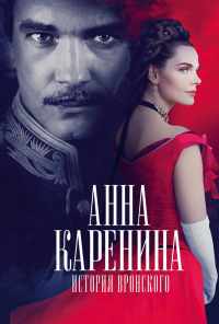 смотреть Анна Каренина. История Вронского (2017) онлайн бесплатно в хорошем качестве без регистрации