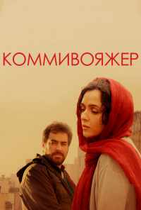 смотреть Коммивояжер (2016) онлайн бесплатно в хорошем качестве без регистрации
