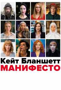 смотреть Манифесто (2016) онлайн бесплатно в хорошем качестве без регистрации