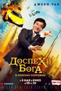 смотреть Доспехи бога: В поисках сокровищ (2017) онлайн бесплатно в хорошем качестве без регистрации