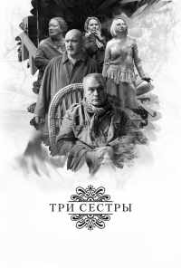 смотреть Три сестры (2017) онлайн бесплатно в хорошем качестве без регистрации